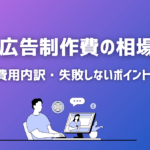 動画広告制作費の相場は？費用の内訳と失敗しない発注のポイント