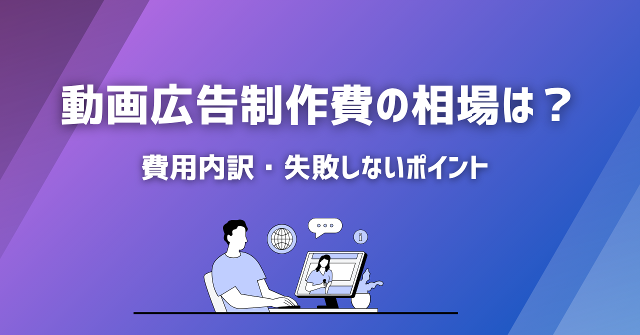 動画広告制作費の相場は?費用の内訳と失敗しない発注のポイント