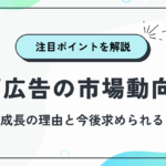 動画広告の市場動向は？急成長の理由と企業が注目すべきポイント