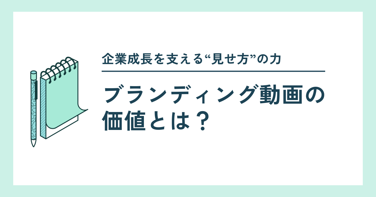 ブランディング動画の価値とは?企業成長を支える“見せ方”の力