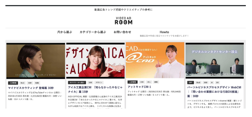 他社の広告動画のアーカイブなら「VIDEO AD ROOM」