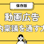 【保存版】動画広告の社内稟議を通す方法