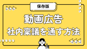 【保存版】動画広告の社内稟議を通す方法