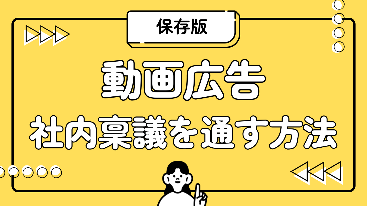 【保存版】動画広告の社内稟議を通す方法