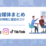 動画広告のメディア媒体まとめ！特徴と成果の出るメディア選定のコツ