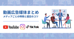 動画広告のメディア媒体まとめ！特徴と成果の出るメディア選定のコツ