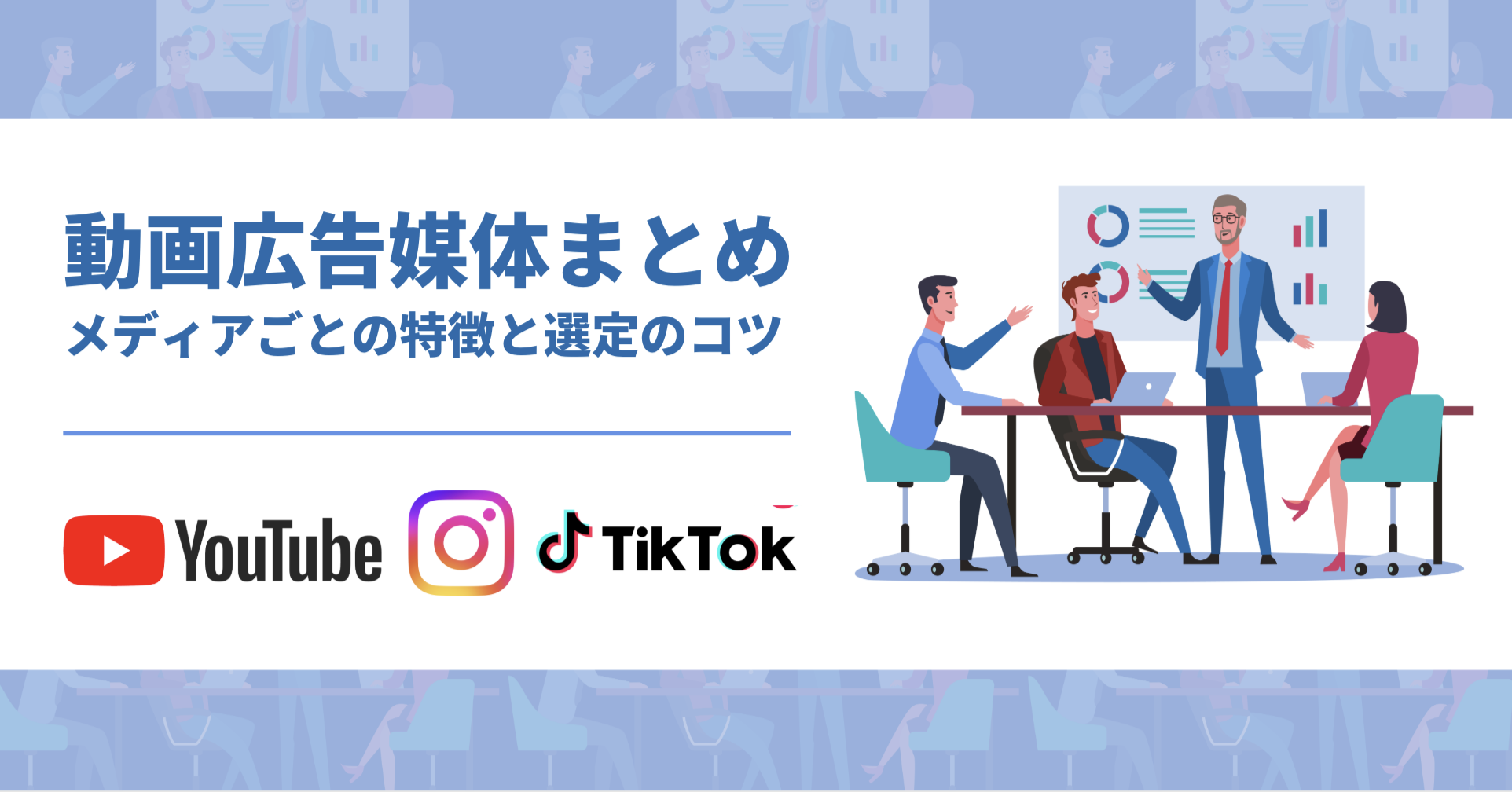 動画広告のメディア媒体まとめ!特徴と成果の出るメディア選定のコツ