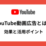 YouTube動画広告とは？効果と活用ポイント