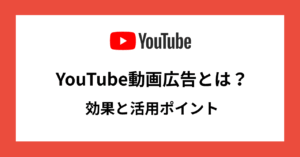 YouTube動画広告とは？効果と活用ポイント