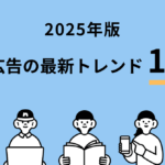 【2025年版】動画広告の最新トレンド10選！2025年以降に注目すべき点を解説