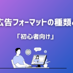 初心者向け：動画広告フォーマットの種類と特徴