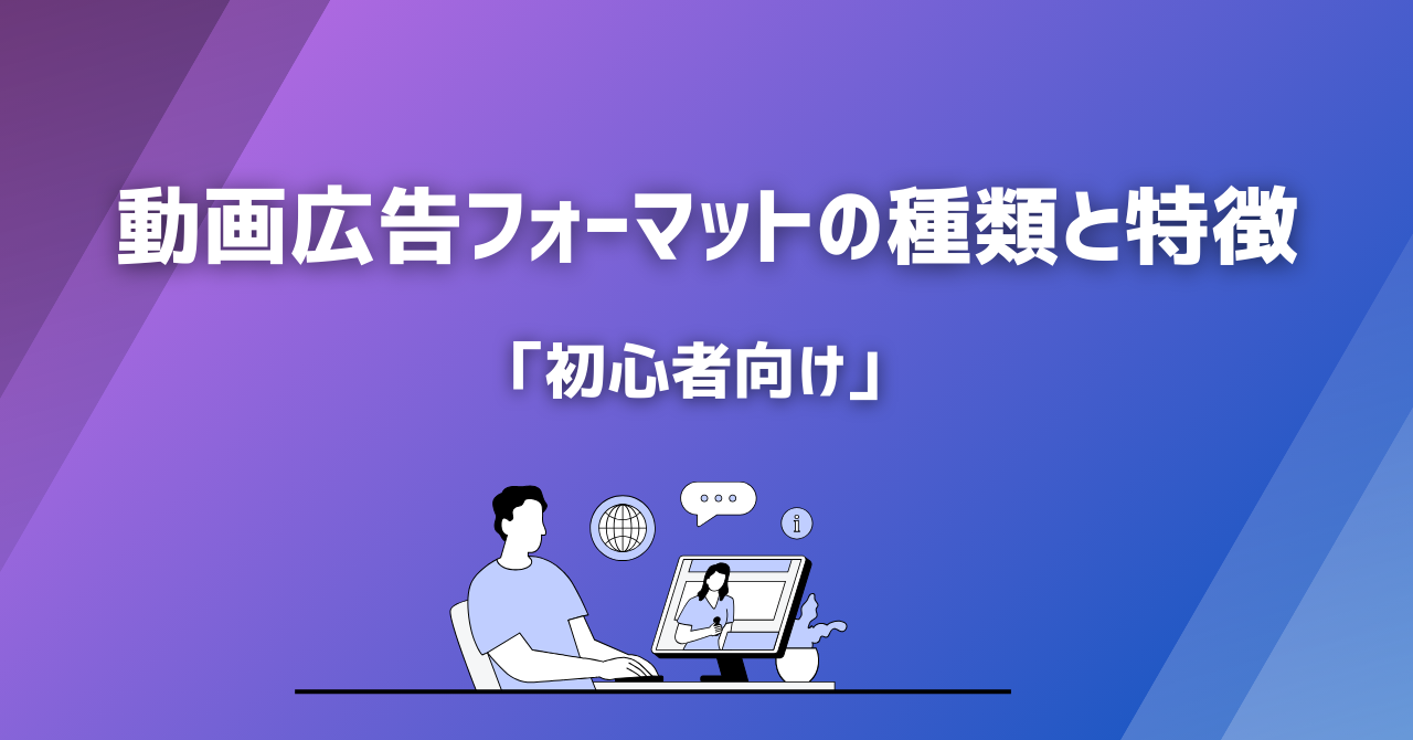 初心者向け:動画広告フォーマットの種類と特徴